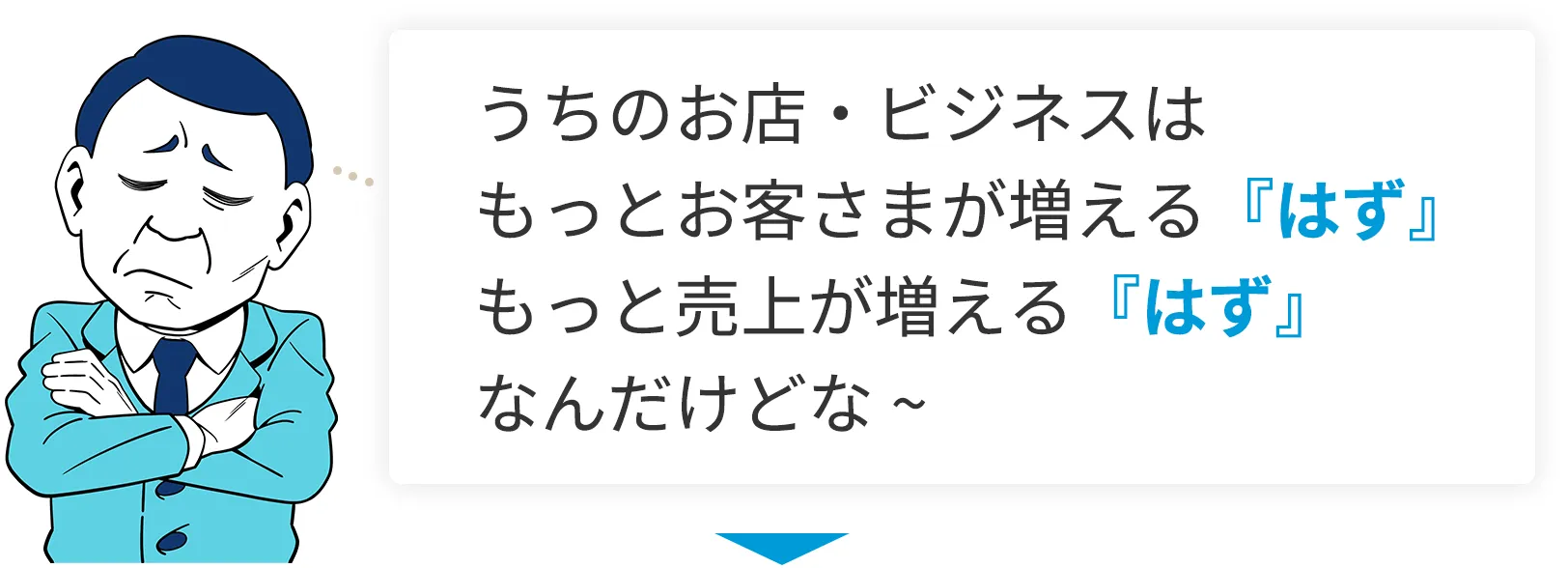 ちのお店・ビジネスはもっとお客さまが増える（はず）もっと売上が増える（はず）なんだけどな~